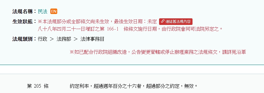 約定利率，超過週年百分之十六者，超過部分之約定，無效。
