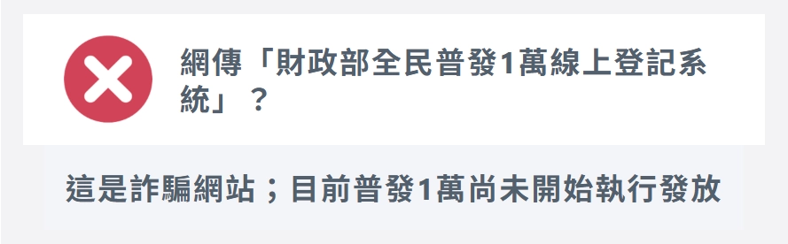 全民普發是詐騙