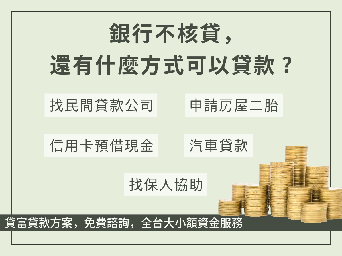 銀行不核貸的話還有哪些貸款方式