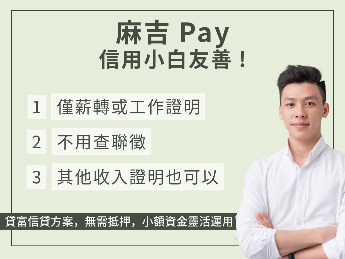 為什麼信用小白也適合麻吉Pay手機貸款
