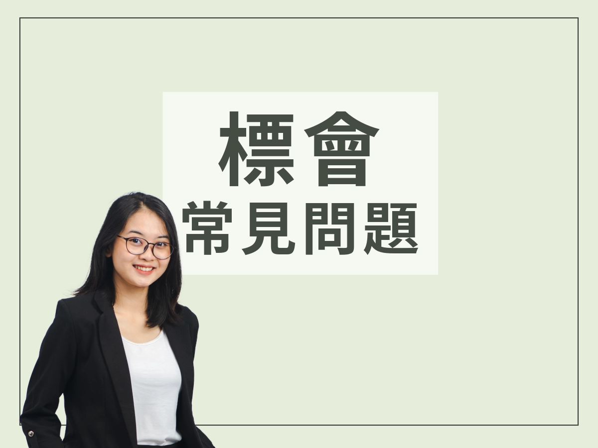 標會常見問題
