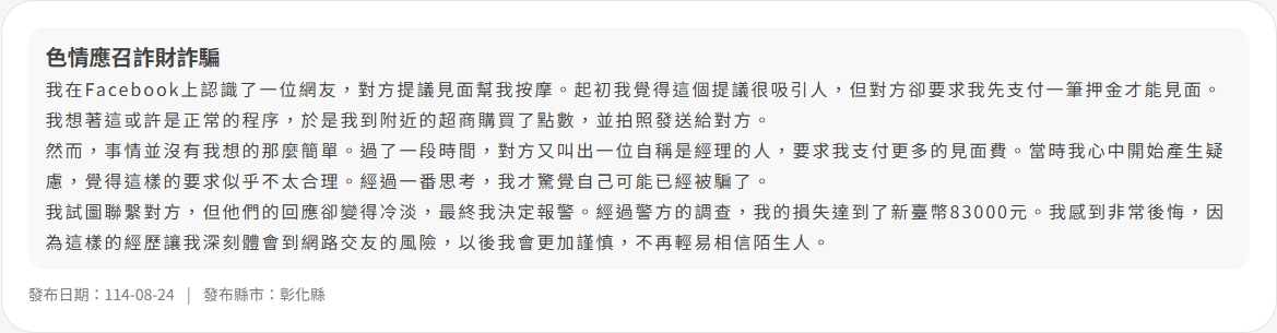內政部警政署-色情應召詐財詐騙案例