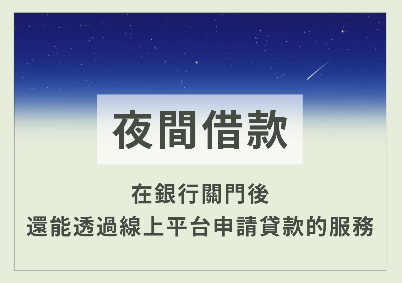 什麼是夜間借款?