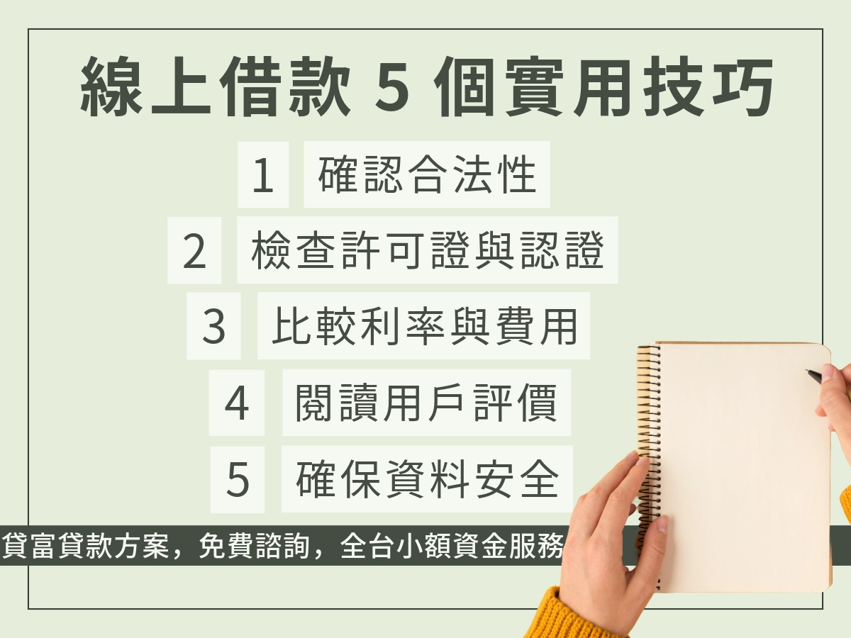 線上借款5個實用技巧