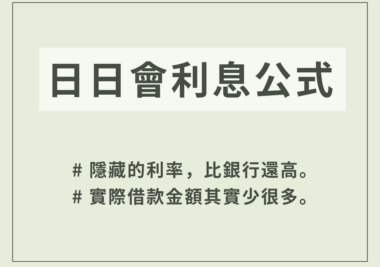 日日會、日仔會的利息計算方式