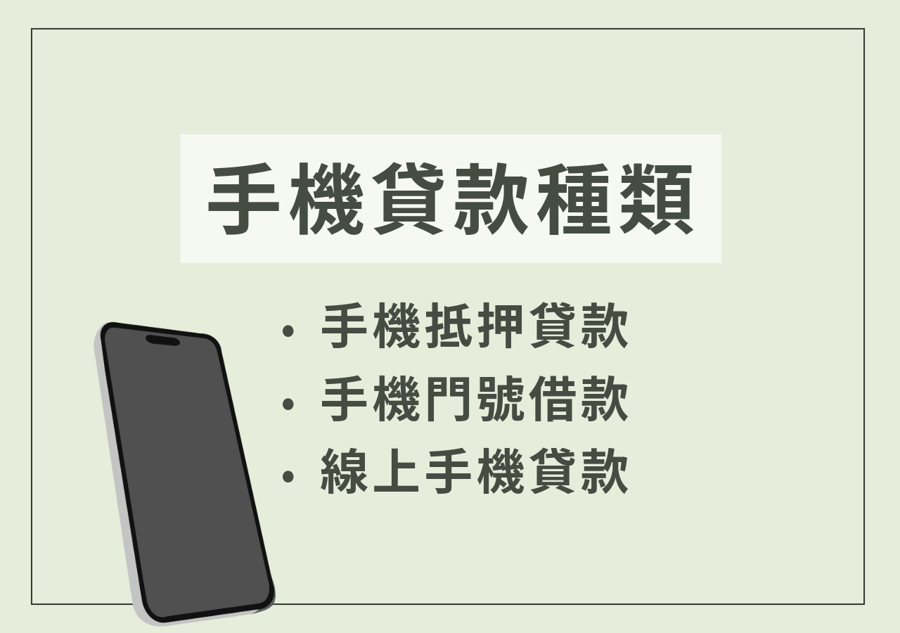 手機貸款種類
