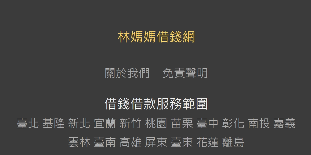 林媽媽線上借錢平台服務範圍
