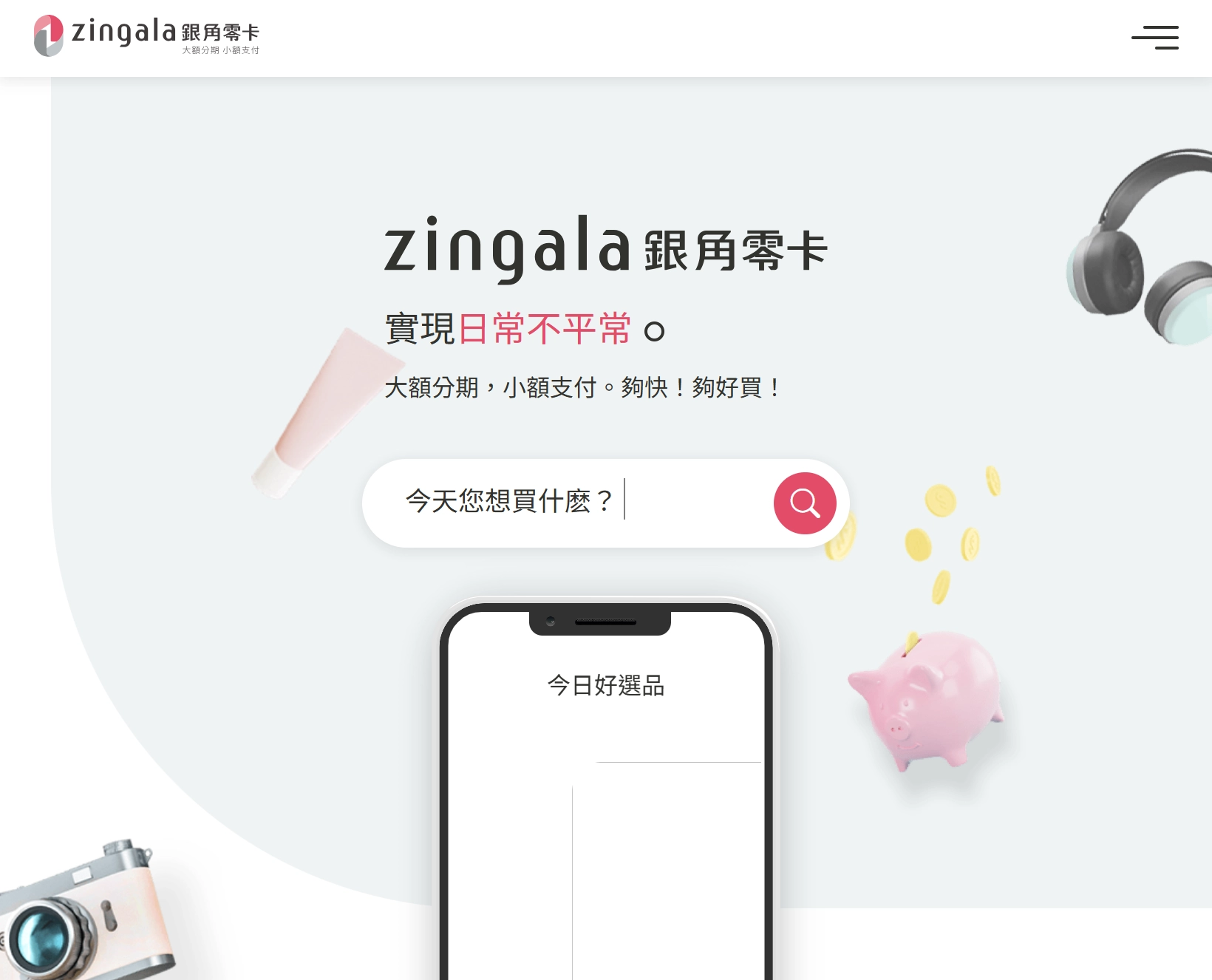 zingala銀角零卡