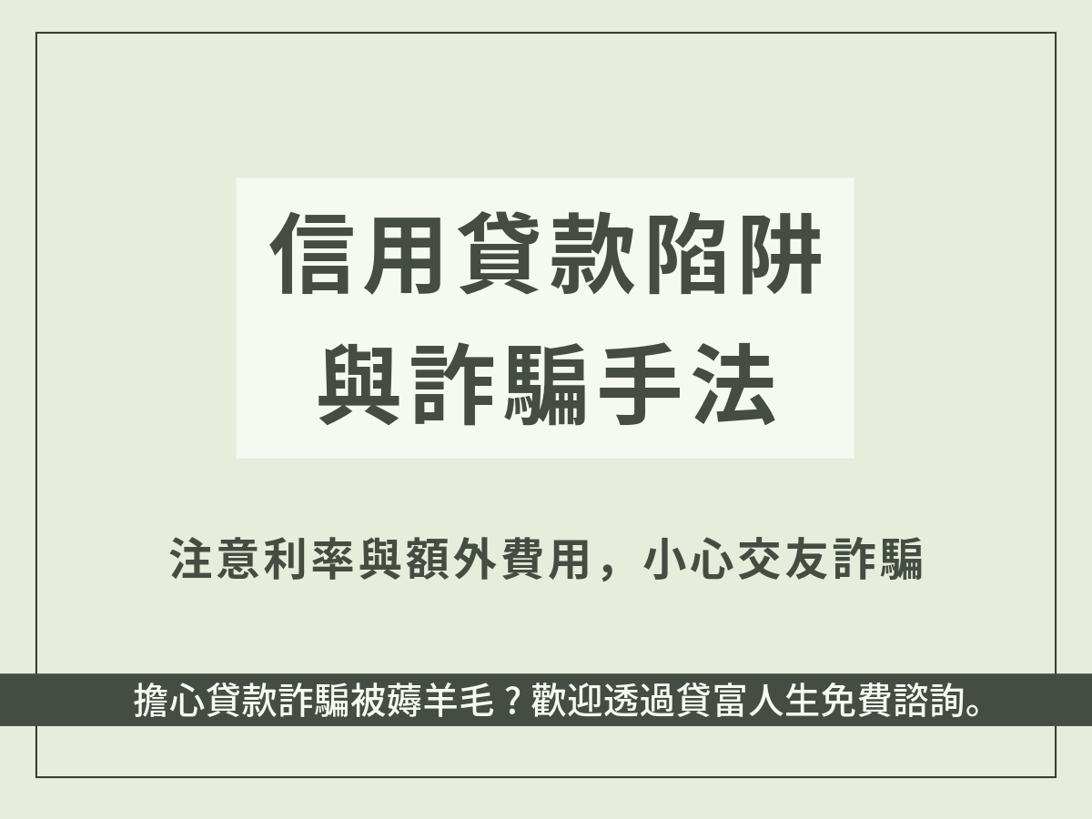 信用貸款陷阱與詐騙手法