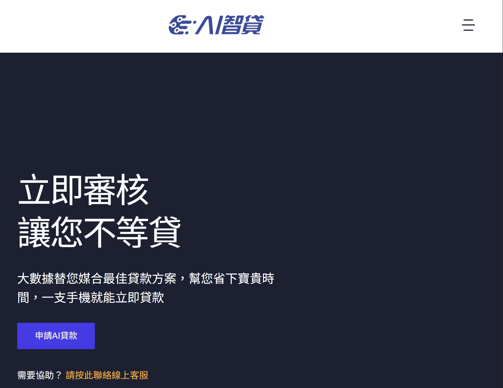 AI智貸線上借錢平台