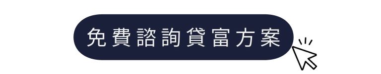 貸款方式