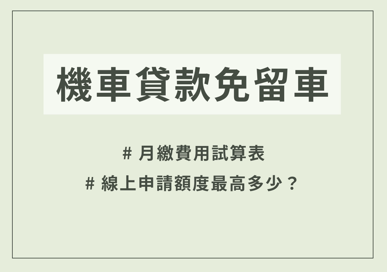 機車貸款免留車