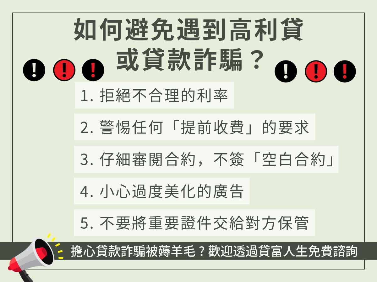 避免遇到高利貸或貸款詐騙的方法