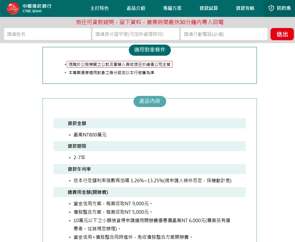 中國信託公教與白領信貸專案