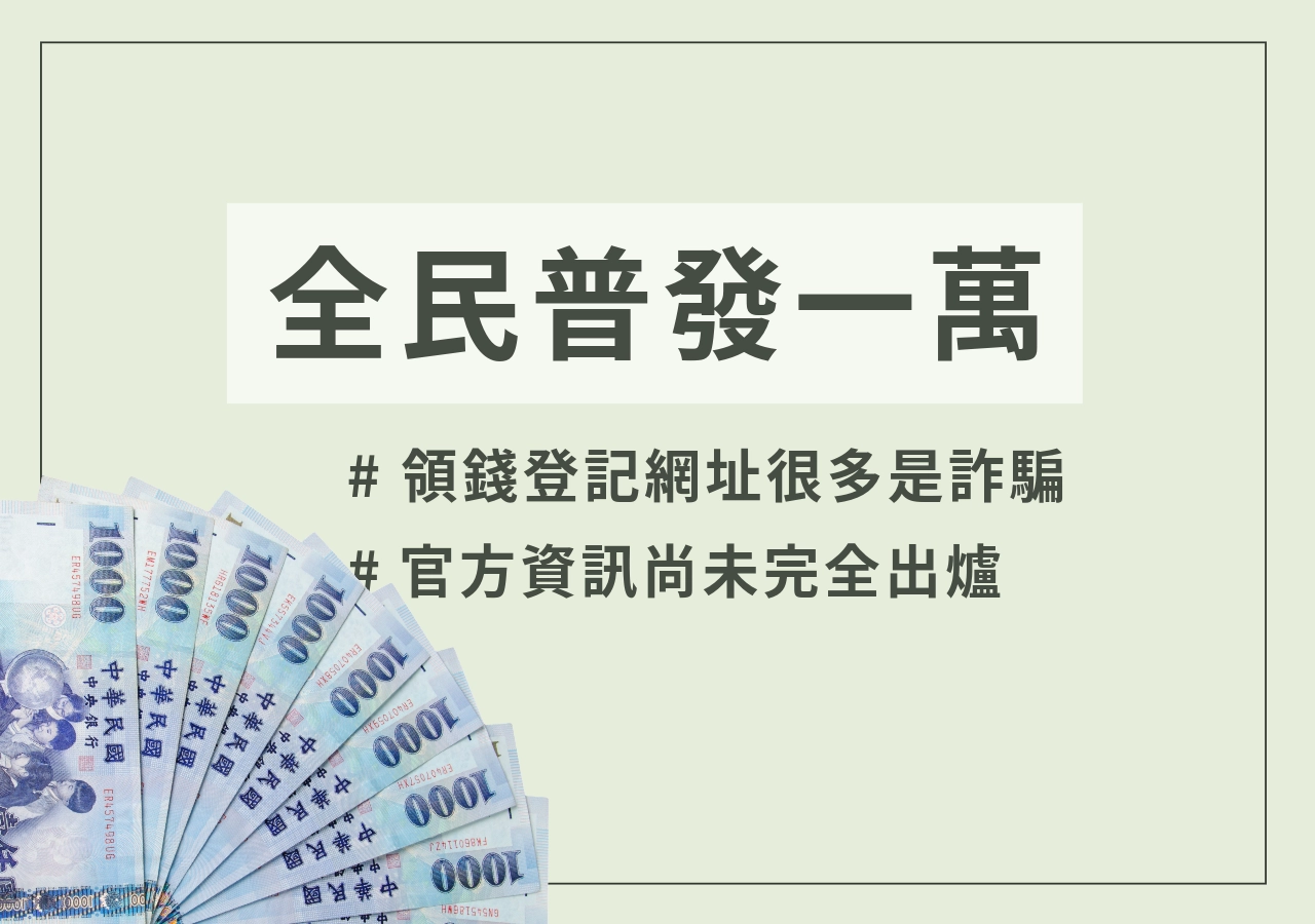 普發一萬
