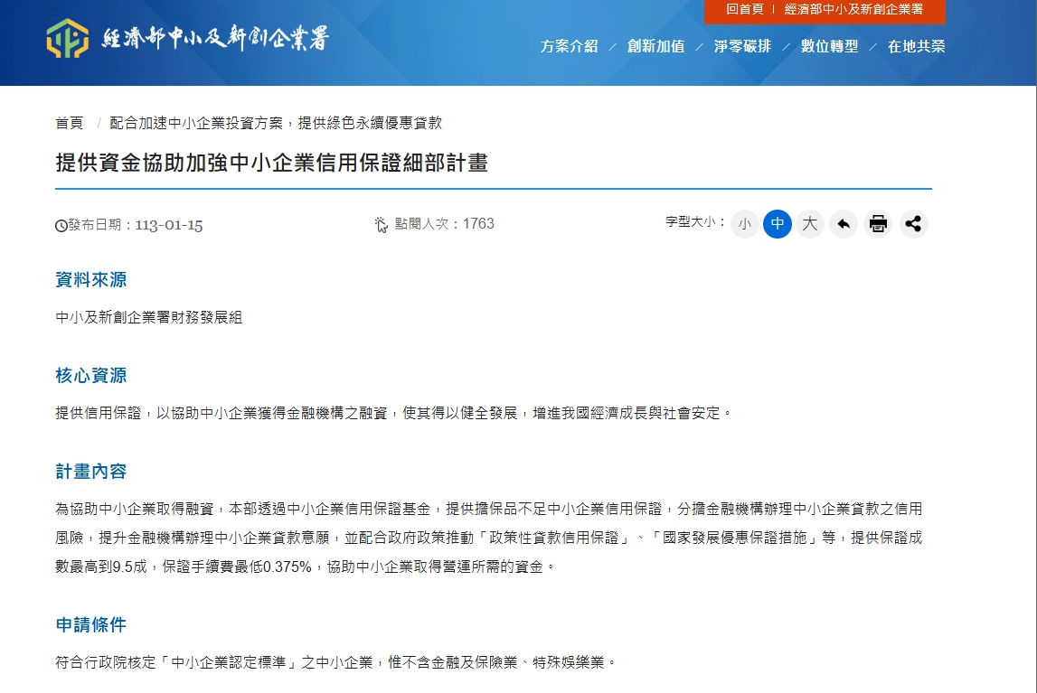 經濟部提供資金協助加強中小企業信用保證細部計畫