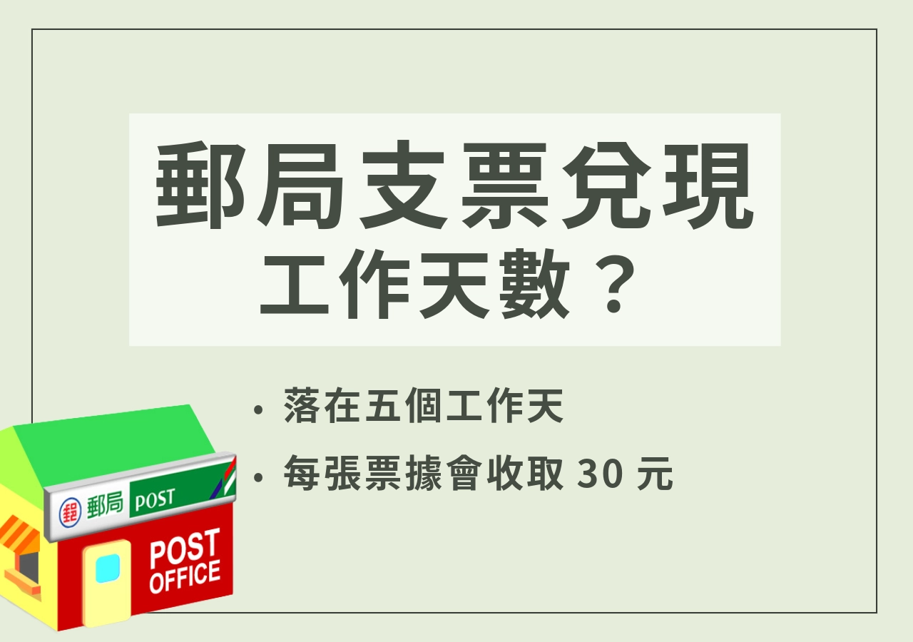 郵局支票兌現工作天要多久？