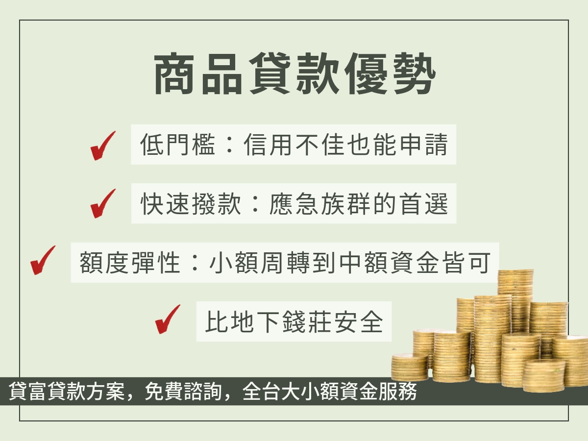 商品貸款優勢
