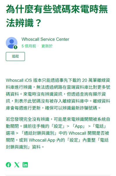 Whoscall對隱藏號碼的解釋
