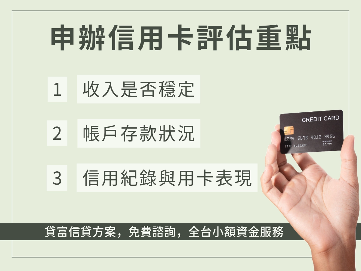 申辦信用卡評估重點