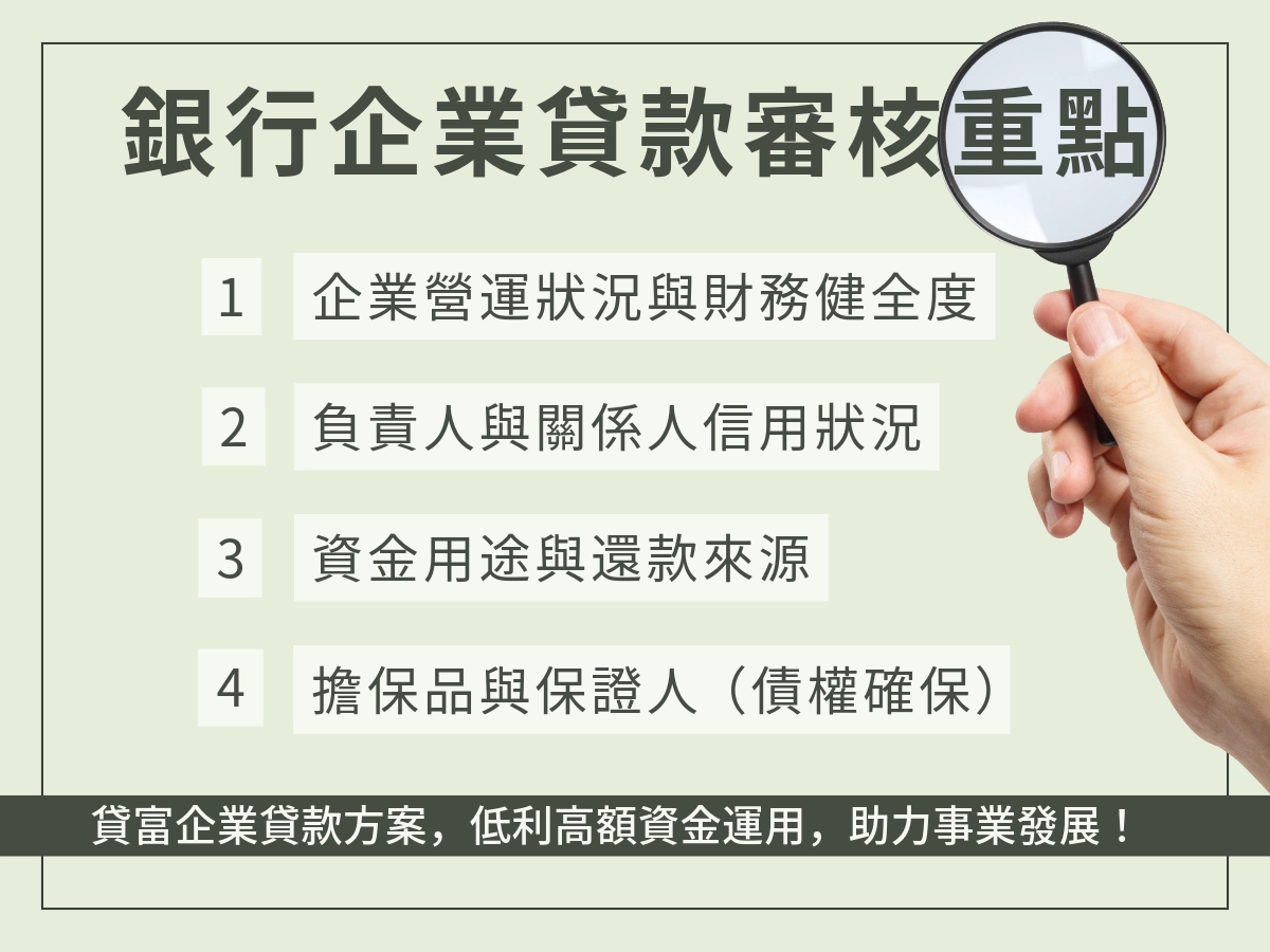 銀行企業貸款審核重點