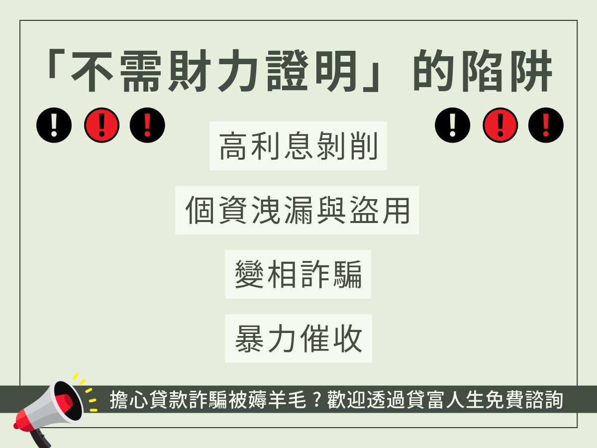 「不需財力證明」的陷阱