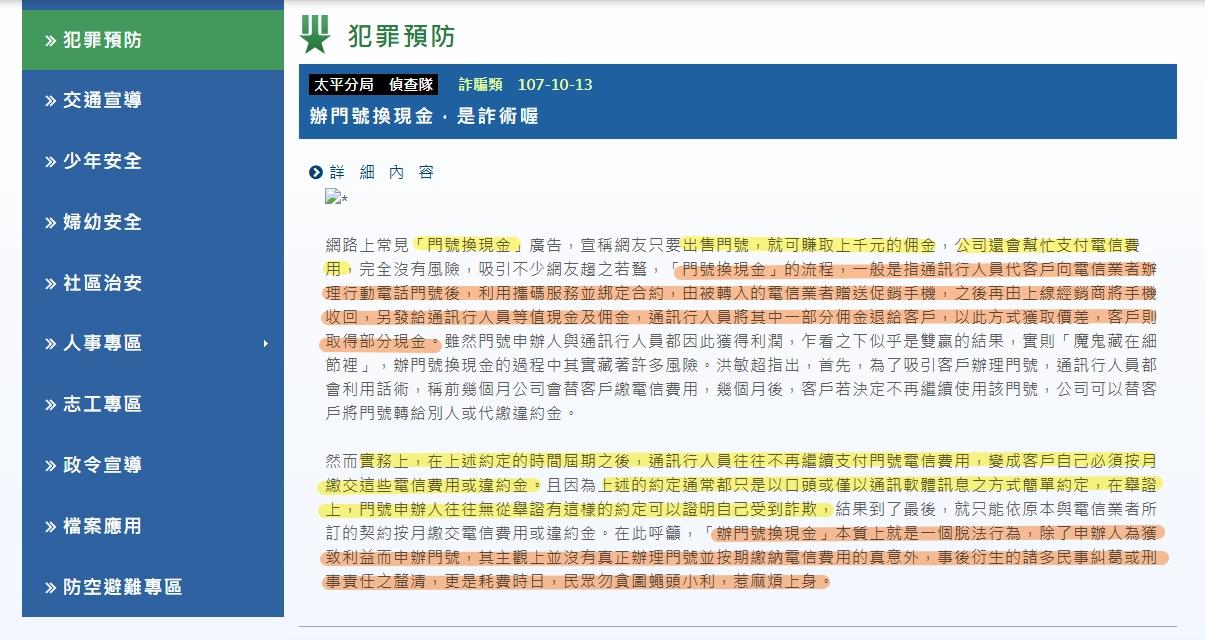 台中市政府警察局太平分局>預防犯罪、詐騙類專欄
