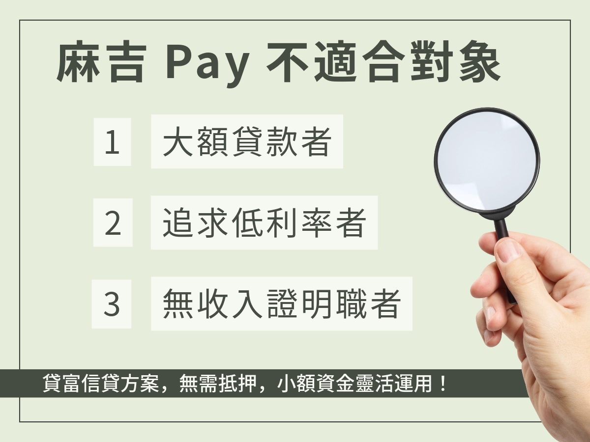 麻吉pay不適合對象