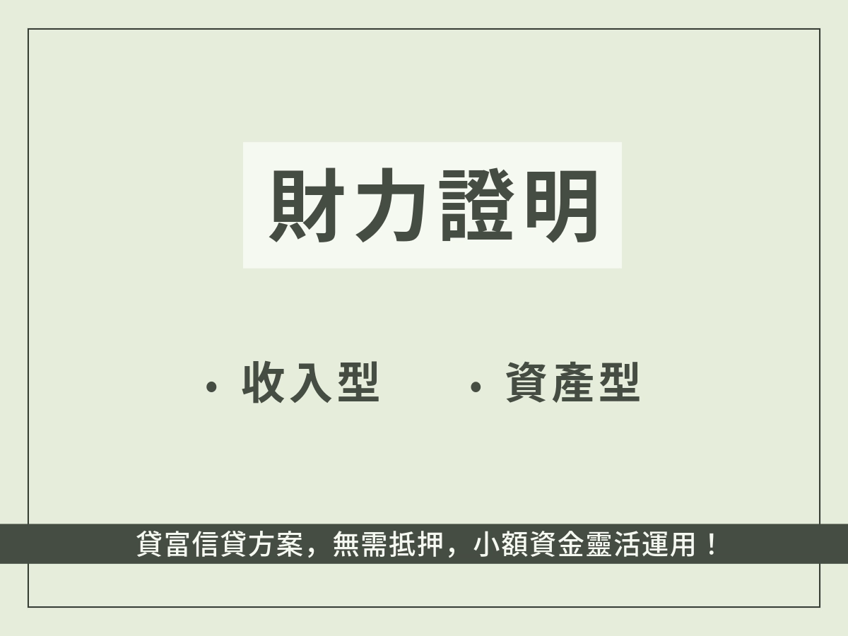 財力證明類型