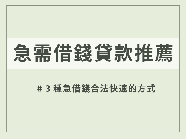急需借錢的民間貸款公司推薦