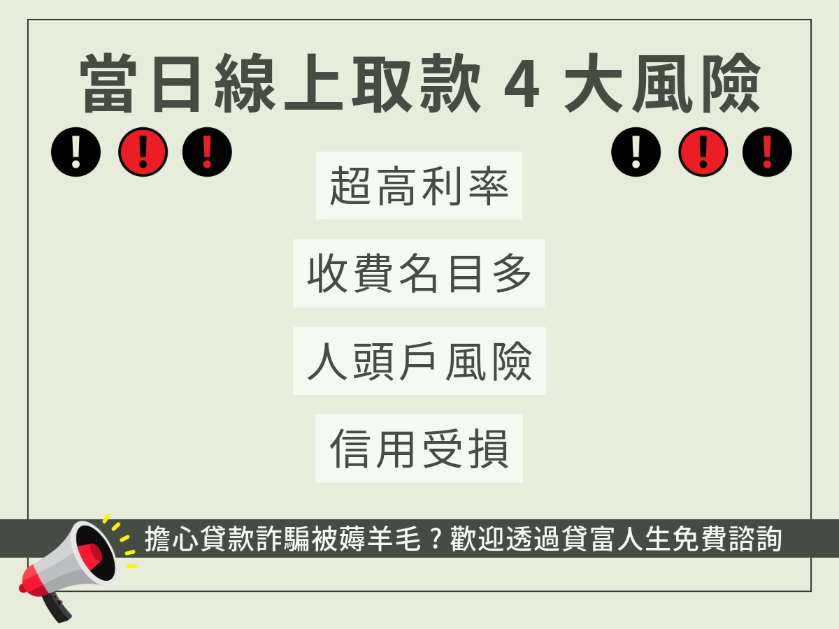 當日線上取款4大風險