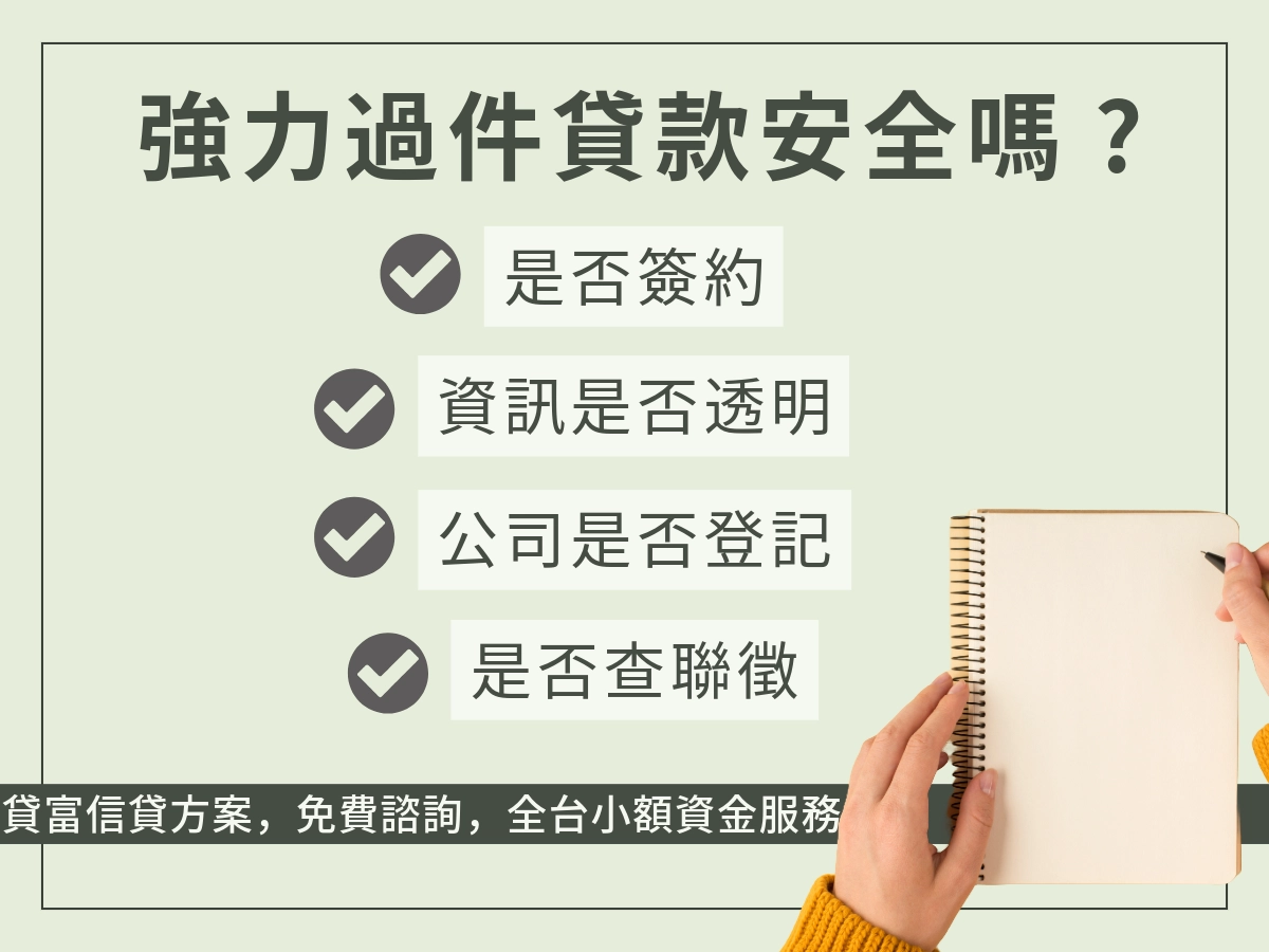 判斷強力過件貸款是否安全