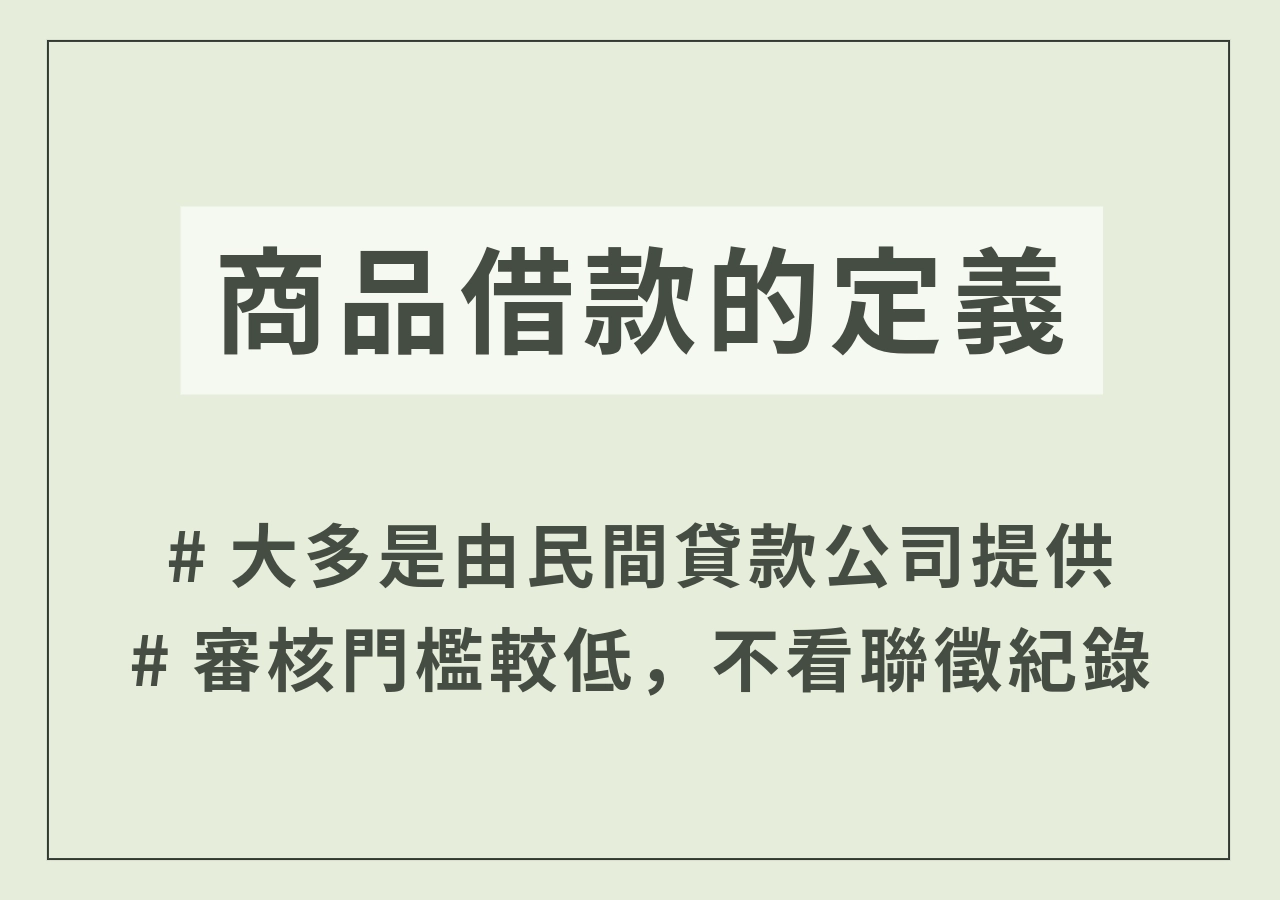 商品借款的定義