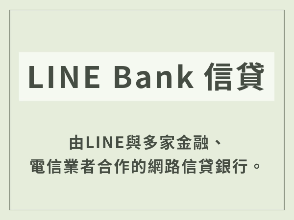 由LINE為主與多家金融、電信業者合作的網路銀行