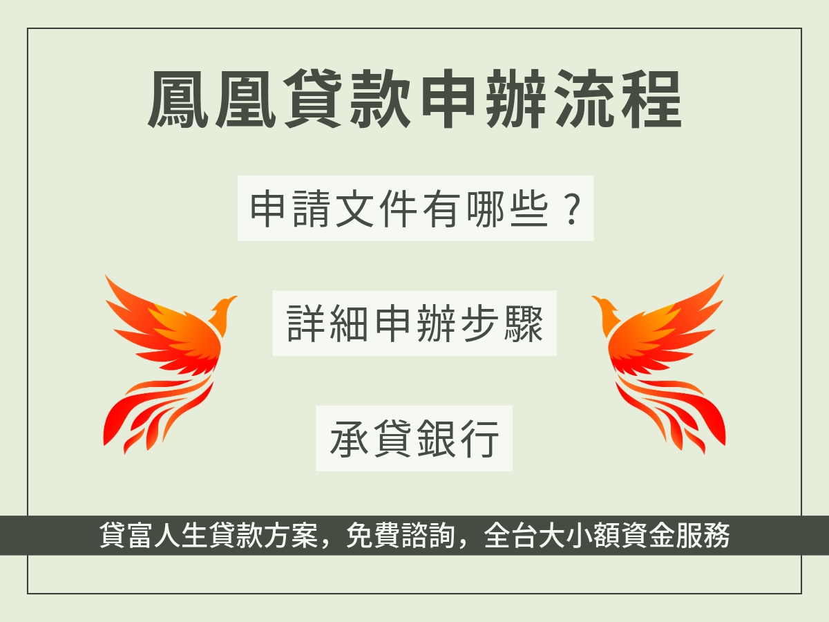 鳳凰貸款申辦流程