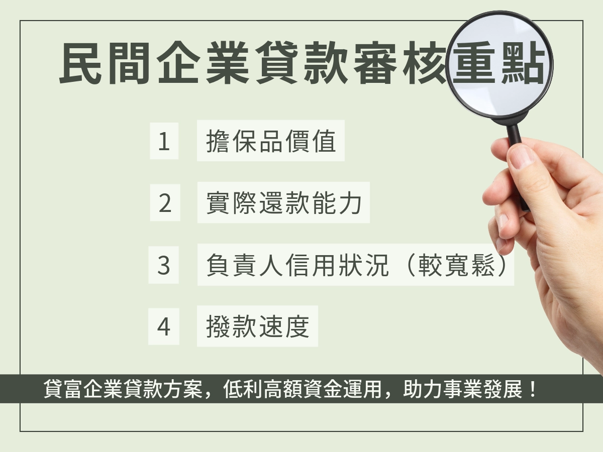 民間企業貸款審核重點
