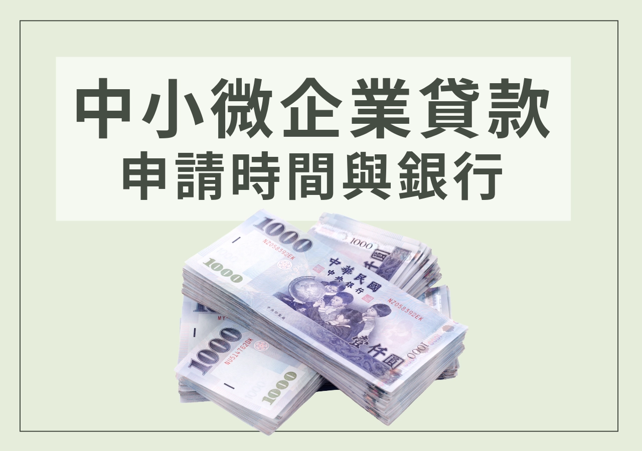 經濟部中小微企業貸款的申請時間與方式