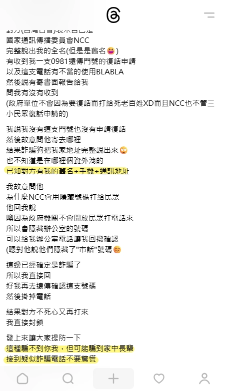 防詐資訊，Threads上真實案例分享