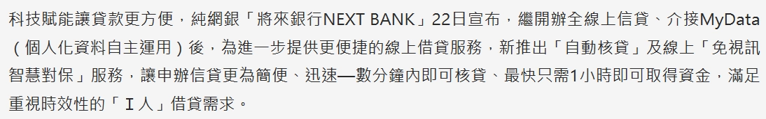 不少網路銀行就是透過這種串接MyData,讓用戶省去上傳財力證明的流程,加速撥款的時間。