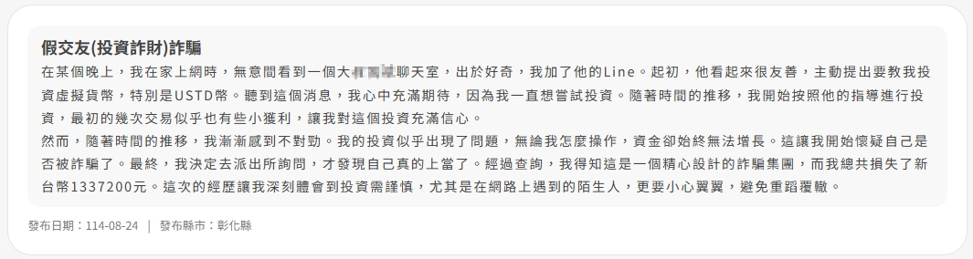 內政部警政署-假交友(投資詐財)詐騙案例