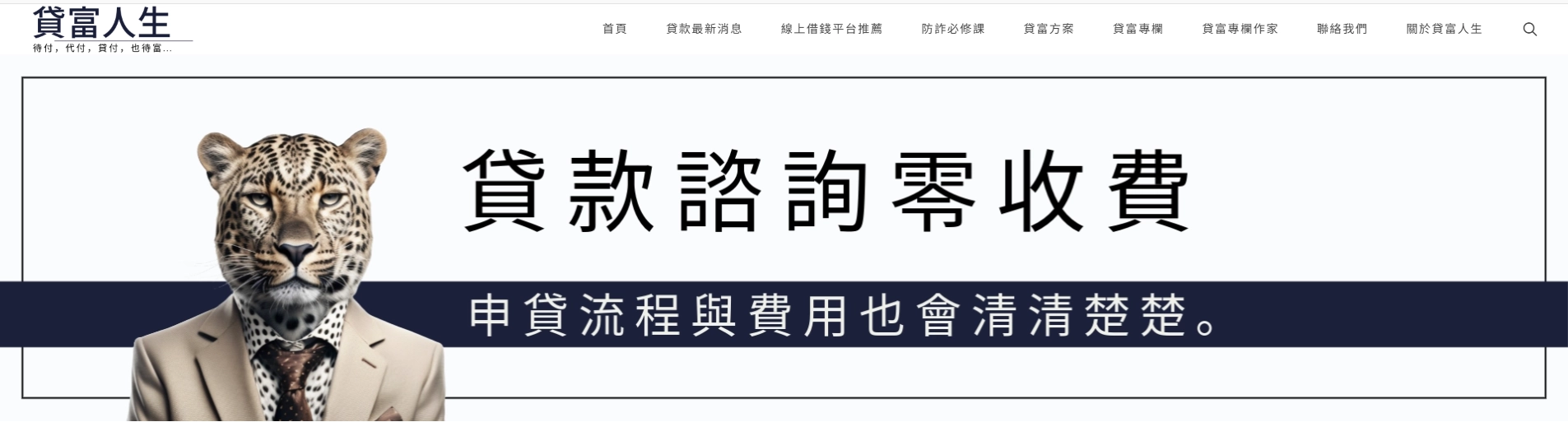 貸富人生