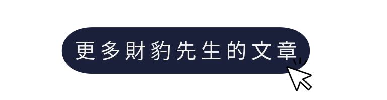 財豹先生文章連結
