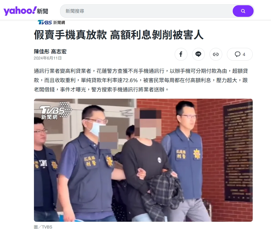TVBS新聞:假賣手機真放款 高額利息剝削被害人