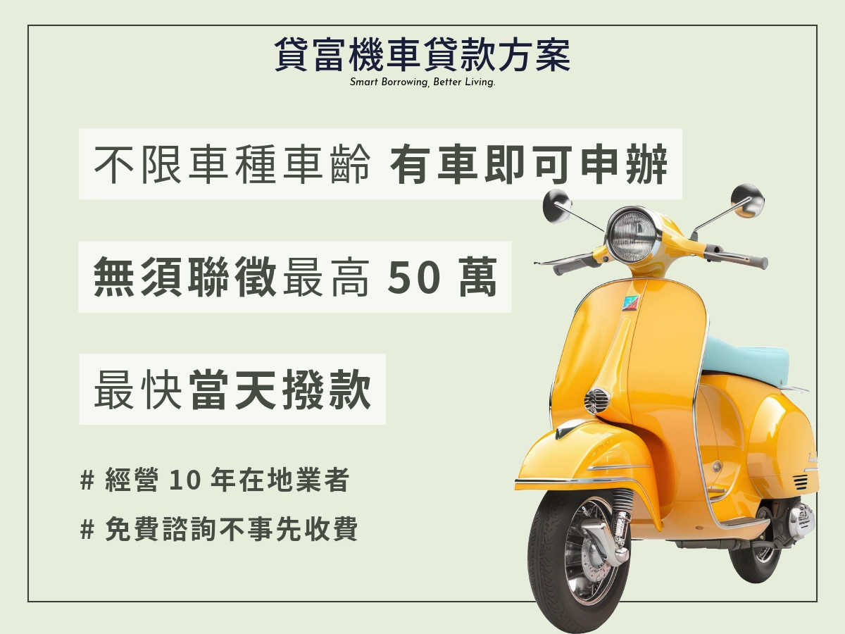 機車小額貸款方案