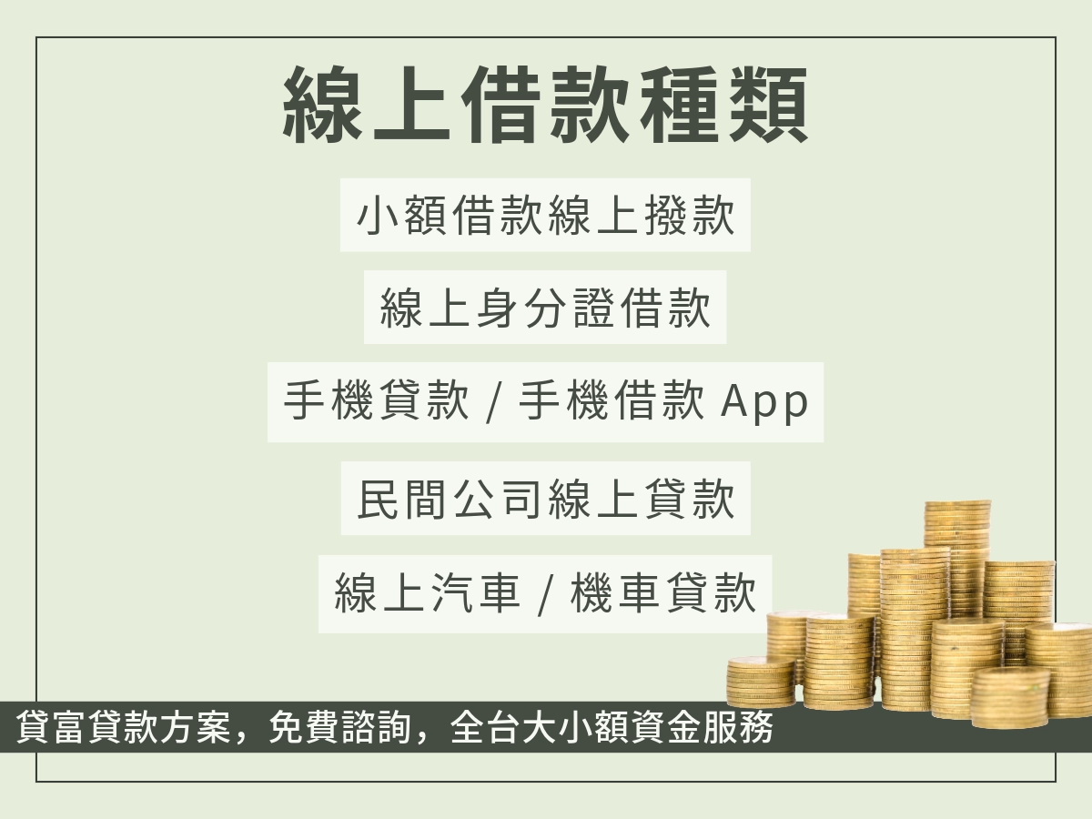 線上借款種類