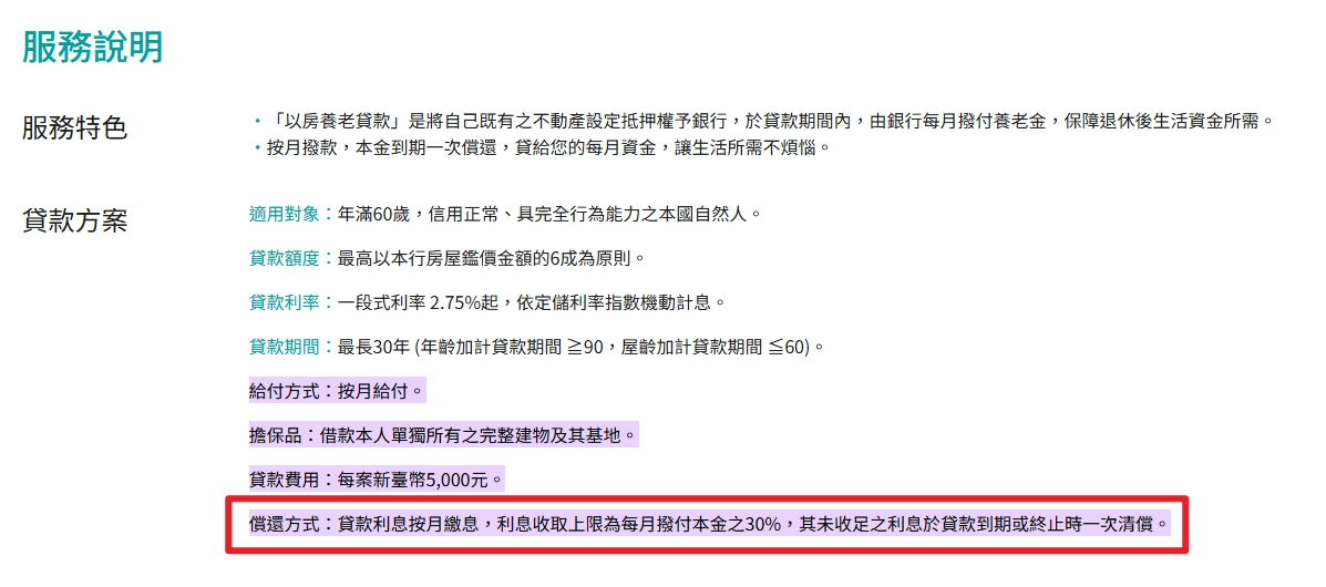 玉山銀行以防養老貸款償還規範說明截圖
