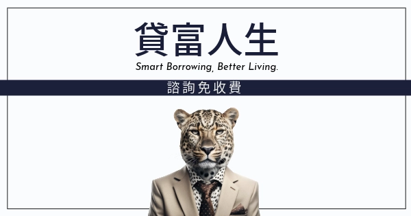 貸富人生