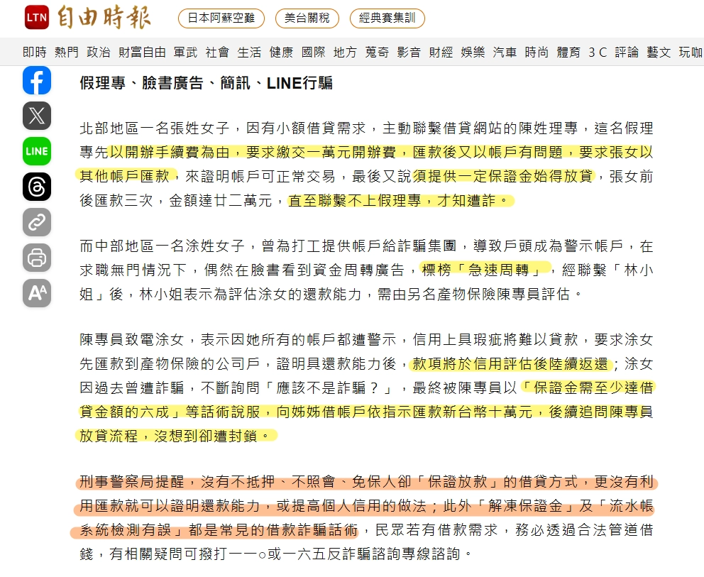 借錢網詐騙，自由時報案例分享