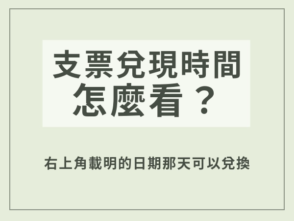 支票兌現時間