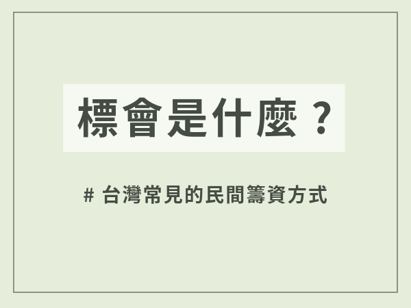 標會是什麼?
